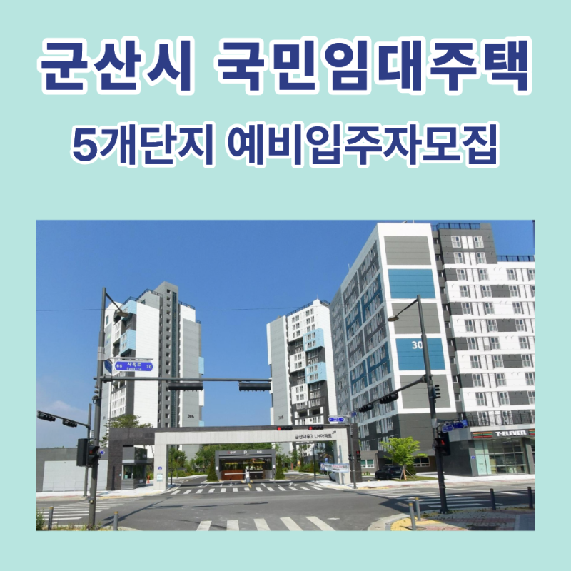 군산시 국민임대주택 예비입주자 모집 정보 총정리
