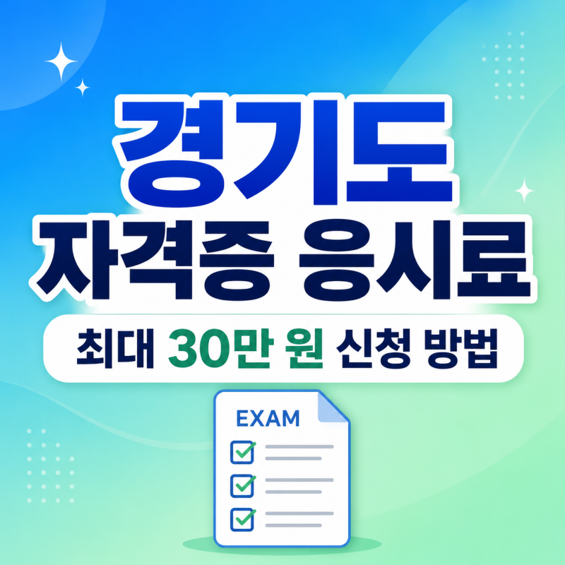 2026 경기도 청년지원금 신청 방법, 자격증 응시료 최대 30만 원