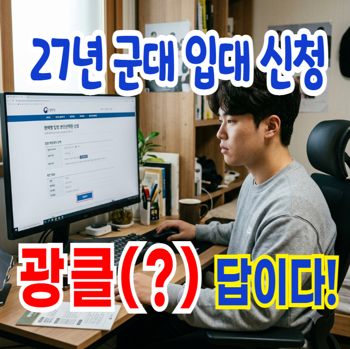 27년 군대 입대 신청 - 공석과 현역병입영 본인선택 꿀팁!