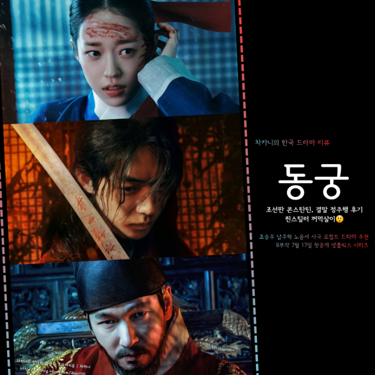 넷플릭스 드라마 <b>동궁</b> 결말 후기 시즌2 떡밥? 세자 죽음의 저주... 