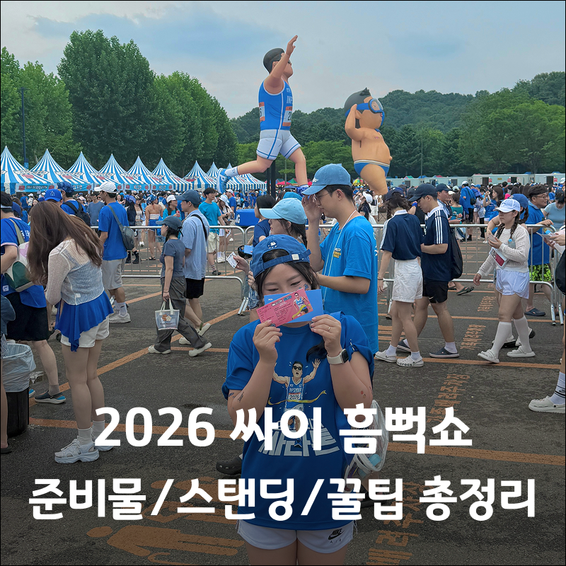2026 싸이 흠뻑쇼 과천 준비물 꿀팁 스탠딩 나구역 시야 후기