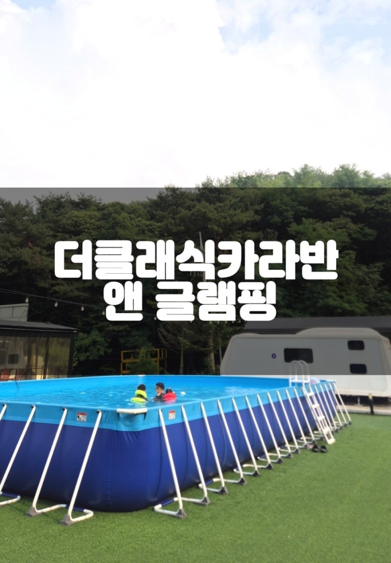 [포천시 이동면] 대형 수영장이있는 키즈 카라반 더클래식카라반앤글램핑
