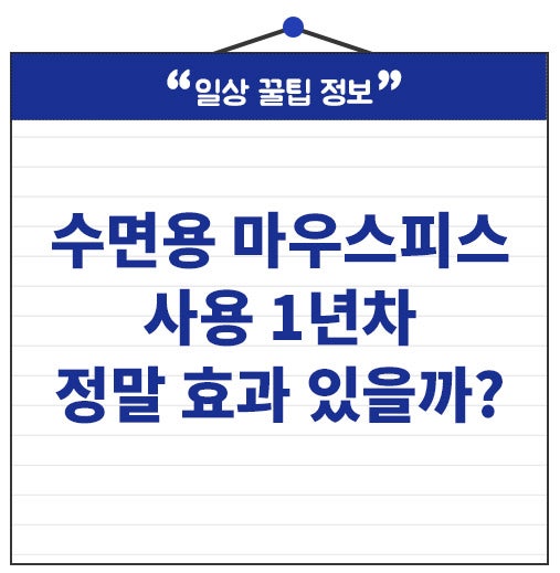 잘 때 이 악문다면? 수면 마우스피스 사용 1년차 정말 효과 있을까?