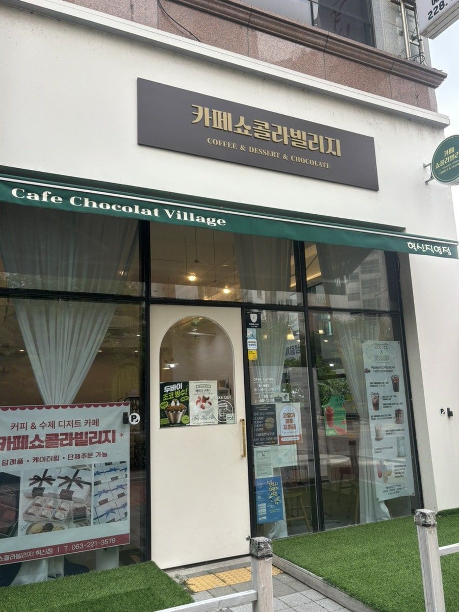 카페쇼콜라빌리지 전주대점 사진 1
