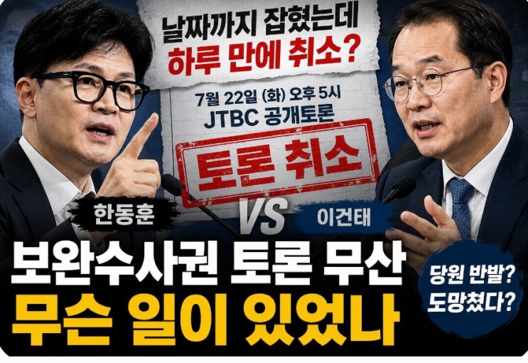보완수사권 <b>토론 취소</b>이유, <b>이건태</b> 한동훈