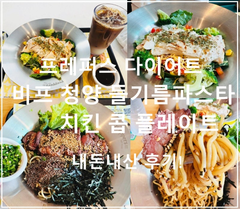 프레퍼스 다이어트 메뉴 추천｜비프청양들기름파스타 치킨콥플레이트 영양성분표 칼로리 ....