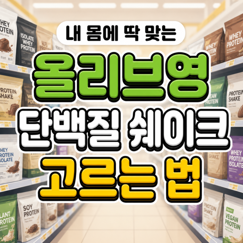 WPI WPC 차이, 올리브영 단백질 쉐이크 고르기 전에 꼭 알아야 할 5가지