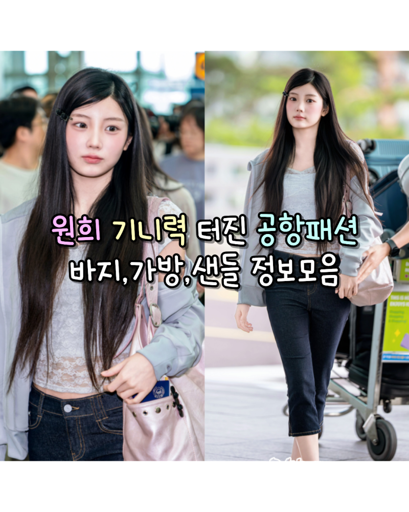 260717 아일릿 원희 기니력 터진 공항패션 사복 카프리팬츠,가방,샌들 정보모음(데케트우먼/샌....