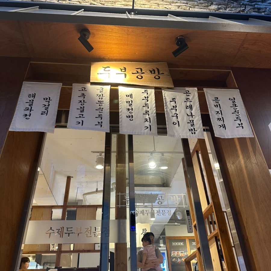 탁사발 두부공장 두부공방 덕천점 사진 2