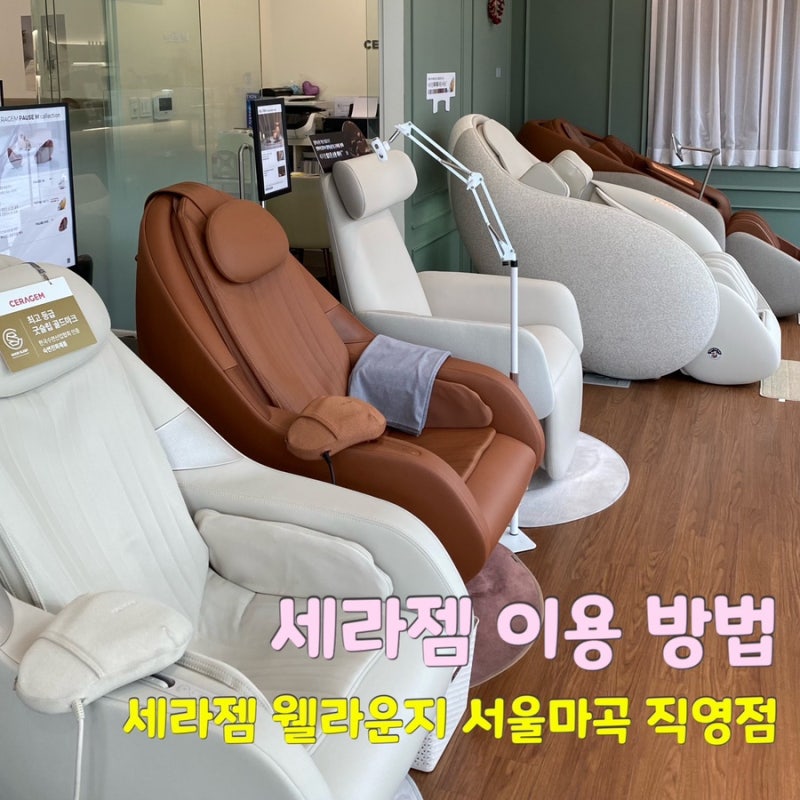 세라젬 알바생이 알려주는 세라젬 이용 방법 및 7월 이벤트 세라젬 웰라운지 서울마곡 직영....