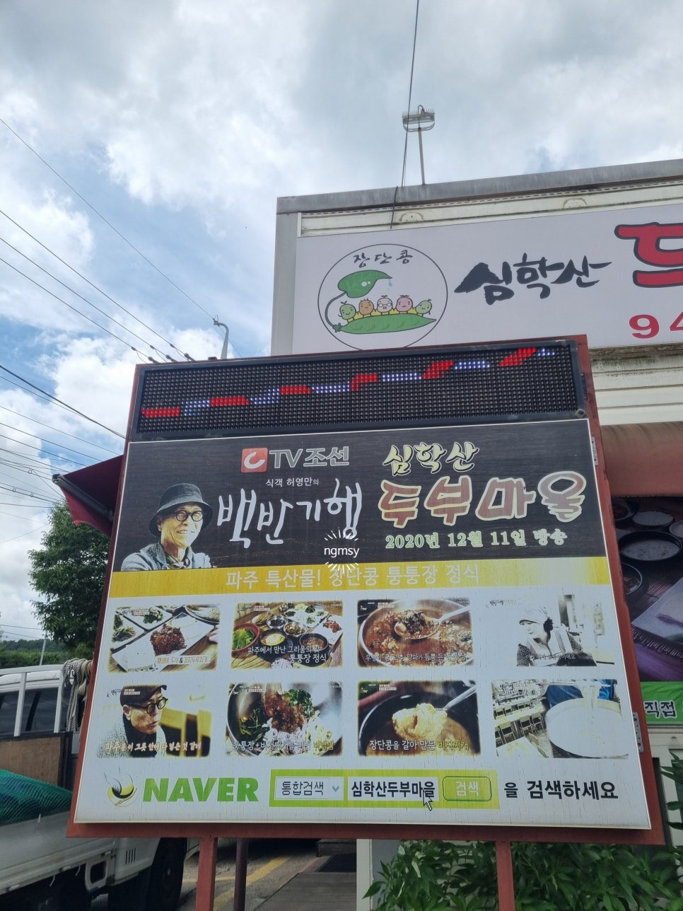 심학산두부마을 사진 1
