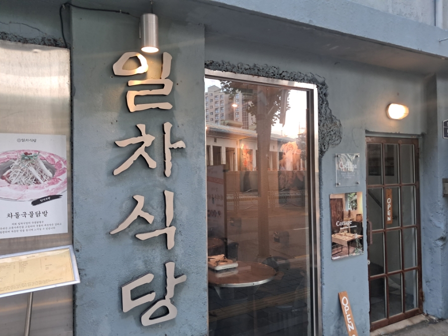 일차식당 사진 6