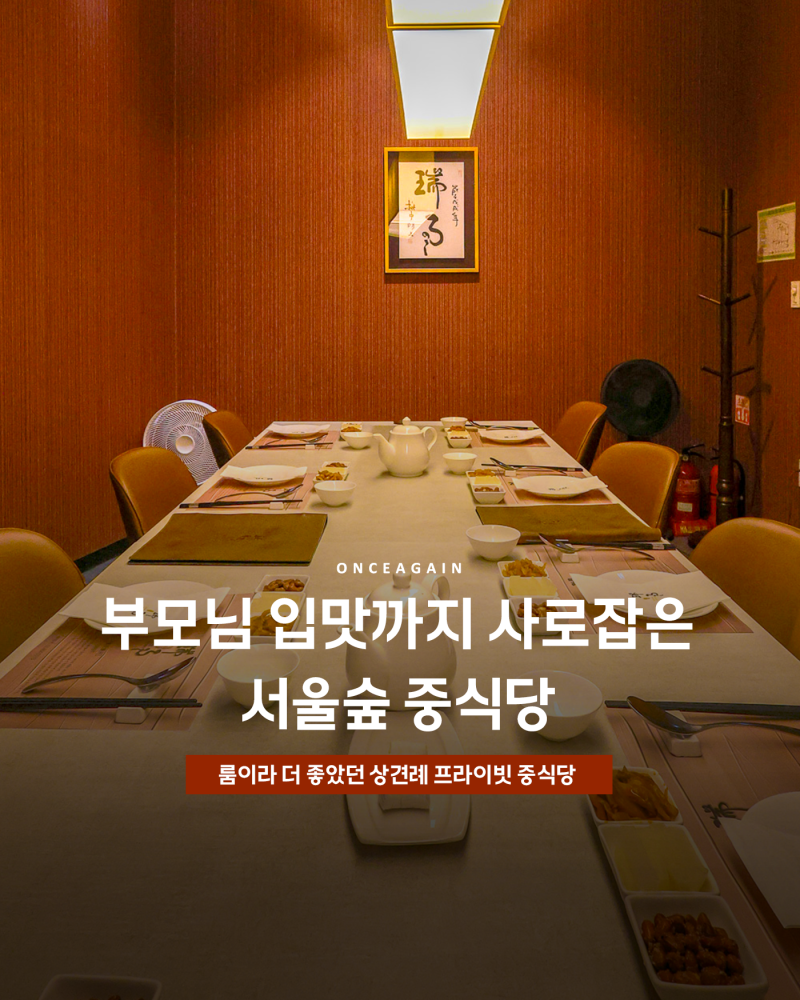 서울 상견례 식당 중식당 추천 장소 서우 룸 다이닝 디너 코스