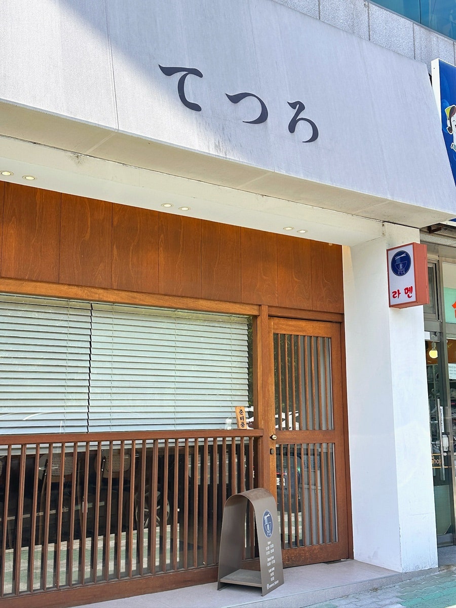 테츠로라멘 사진 2