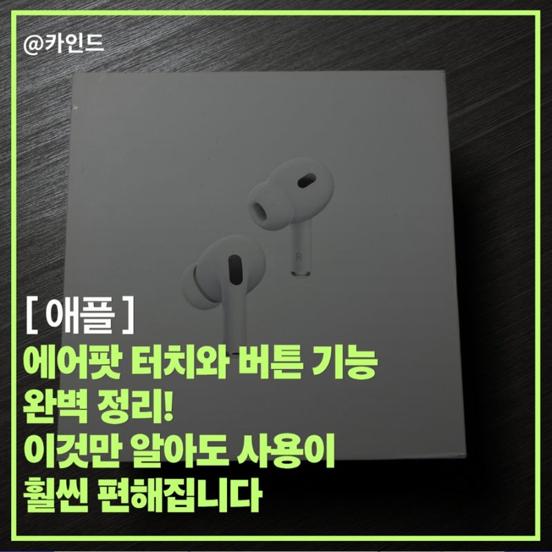 에어팟 터치와 버튼 기능 완벽 정리! 이것만 알아도 사용이 훨씬 편해집니다