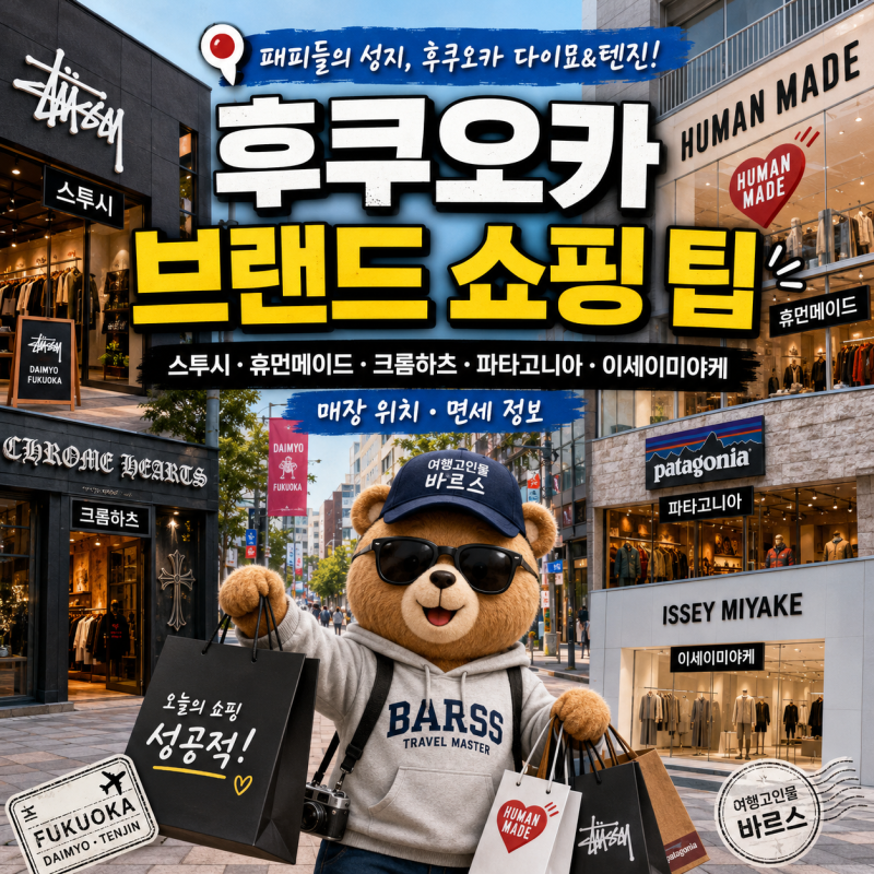 후쿠오카 브랜드 쇼핑 팁: 스투시 휴먼메이드 크롬하츠 파타고니아 이세이미야케 꼼데가르....