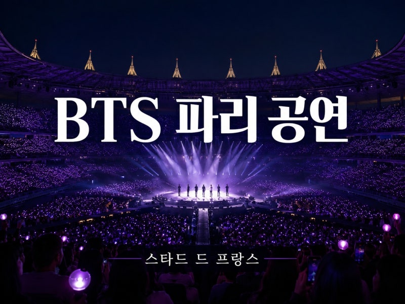 BTS 파리 공연 스타드 드 프랑스서 개최｜일정·현장 반응과 완전체 월드투어 의미