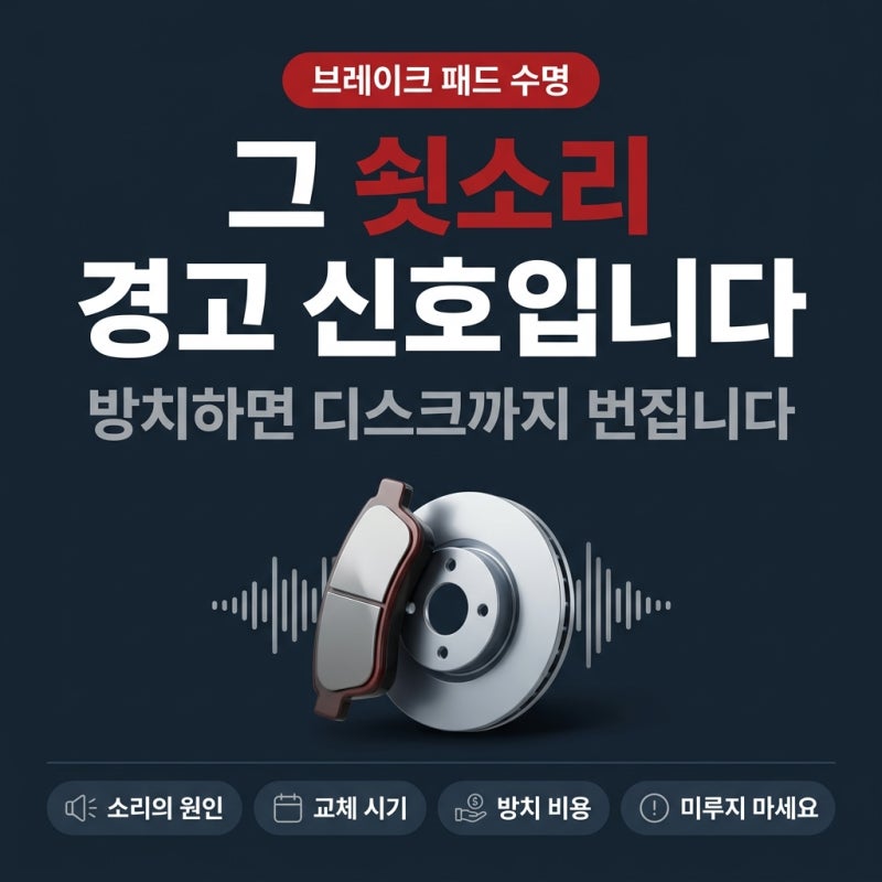 브레이크 패드 수명과 쇠소리 원인, 교체 시기 판단법