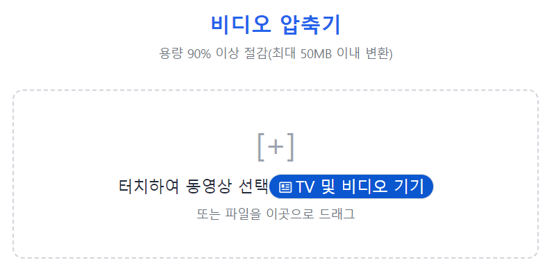 동영상 용량 줄이기, 설치 없이 무료로 90% 압축하는 법 (비디오 압축기 사용법)