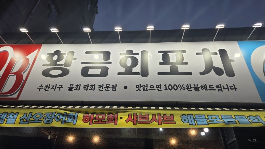 황금회포차 광주수완2호점 사진 1