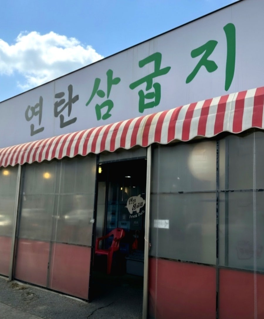 연탄삼굽지 평택소사벌점 사진 1