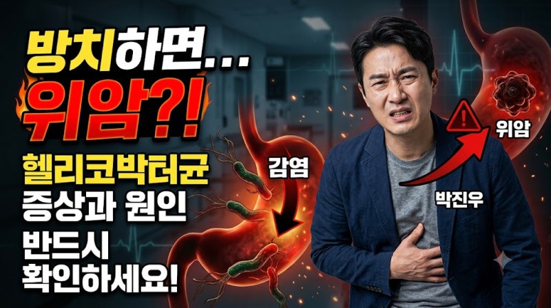 헬리코박터균 증상과 원인, 방치하면 위암까지?