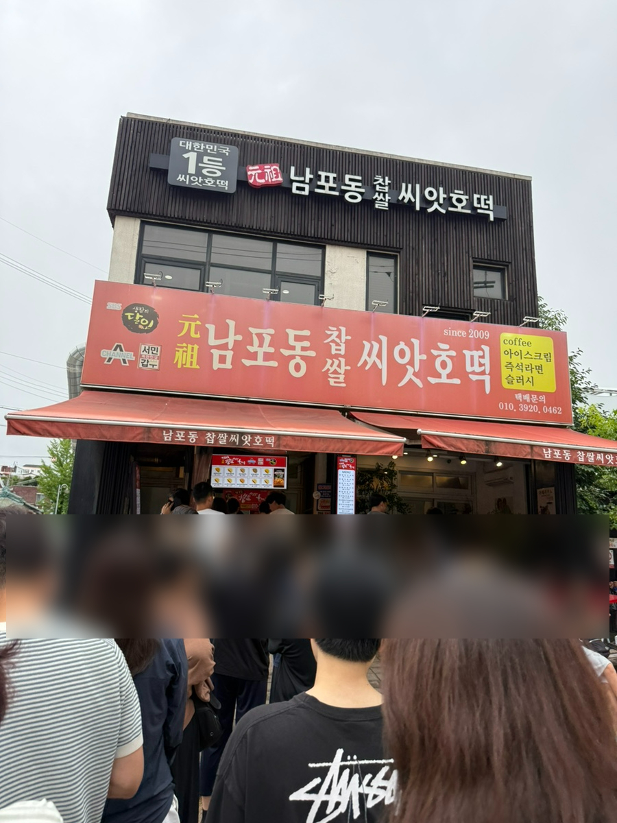남포동찹쌀씨앗호떡 사진 2