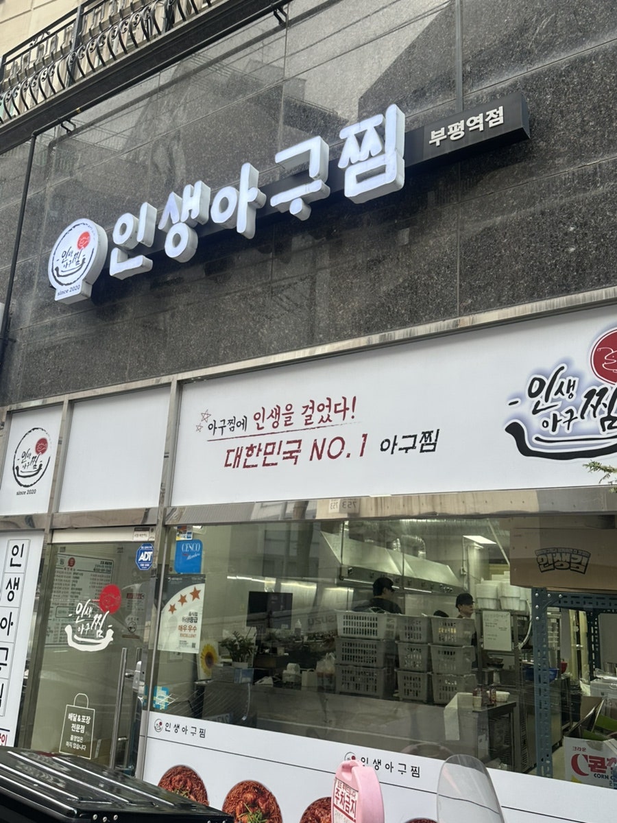 인생아구찜 십정점 사진 1