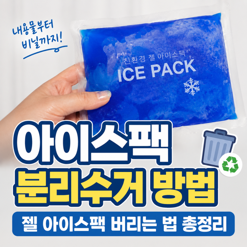 아이스팩 분리수거 방법｜젤 아이스팩 버리는 법, 내용물부터 비닐까지 분리배출 총정리