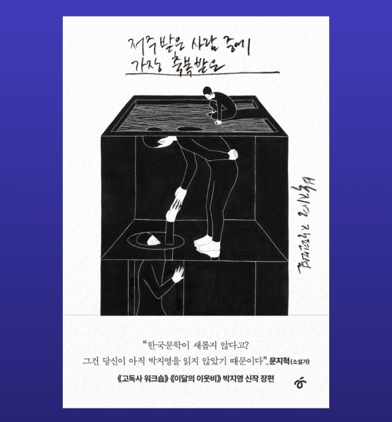 박지영의 [저주받은 사람 중에 가장 축복받] 서평