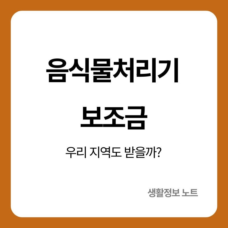 음식물처리기 정부지원금 신청방법｜우리 지역 지원 여부와 대상 제품 확인