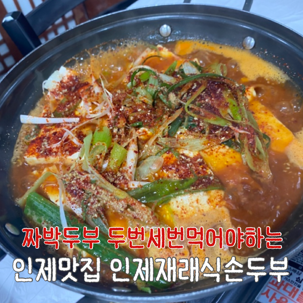 인제재래식손두부 사진 2