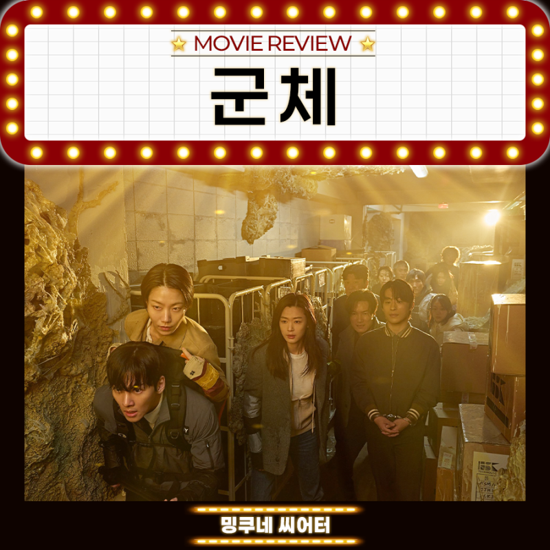 영화 군체 정보 출연진 평점 결말 해석 관람평 후기 리뷰 집단 지성 세상이 주는 의미