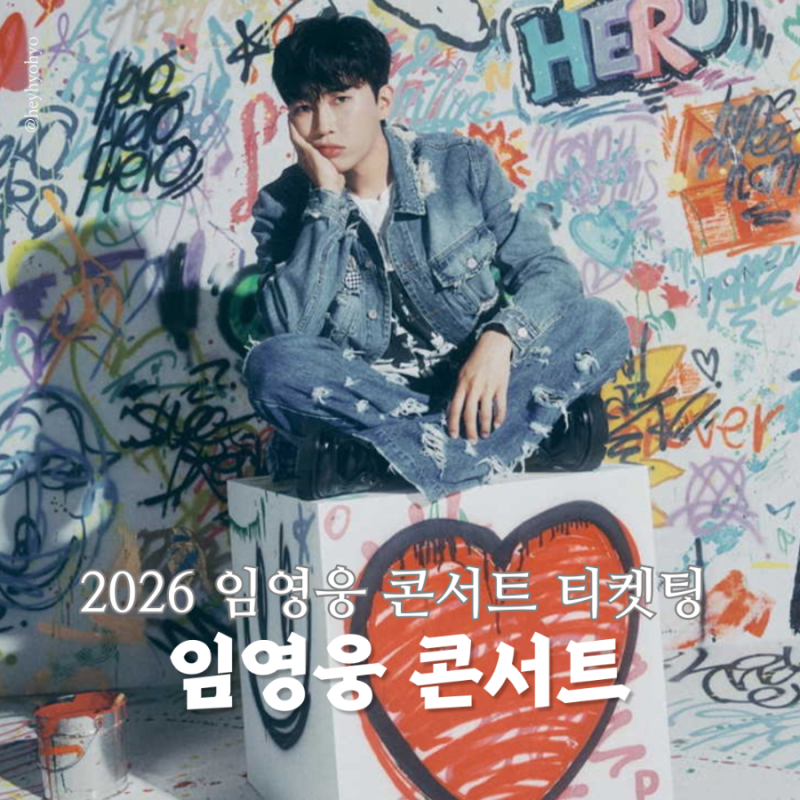 2026 임영웅 콘서트 고양종합운동장 티켓팅 성공 후기 좌석 가격 공식 굿즈 정보