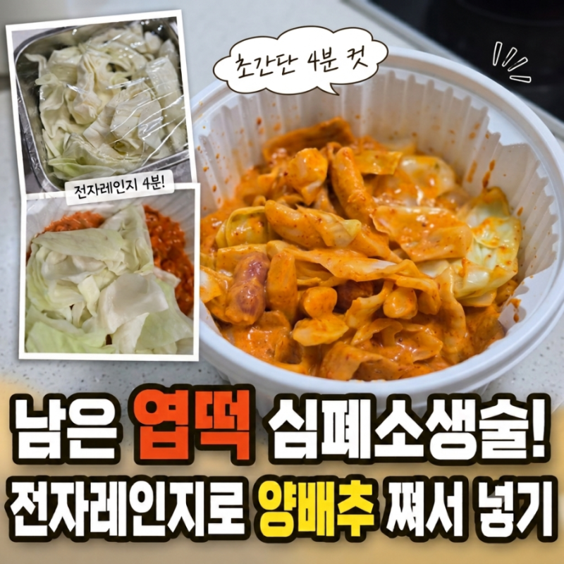 남은 엽떡 심폐소생술! 양배추 전자레인지로 초간단 데우기 & 조리법