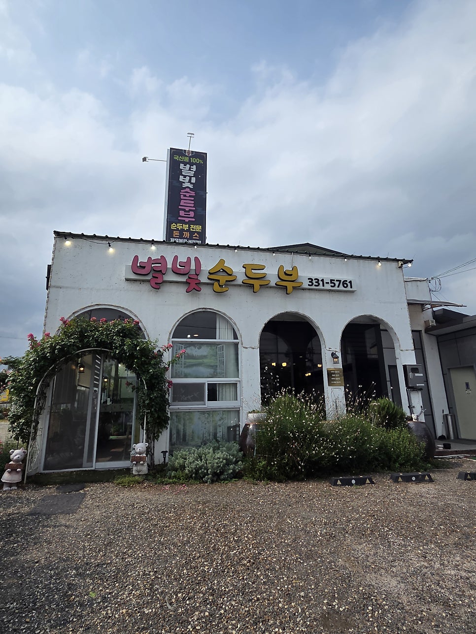 별빛순두부 사진 4