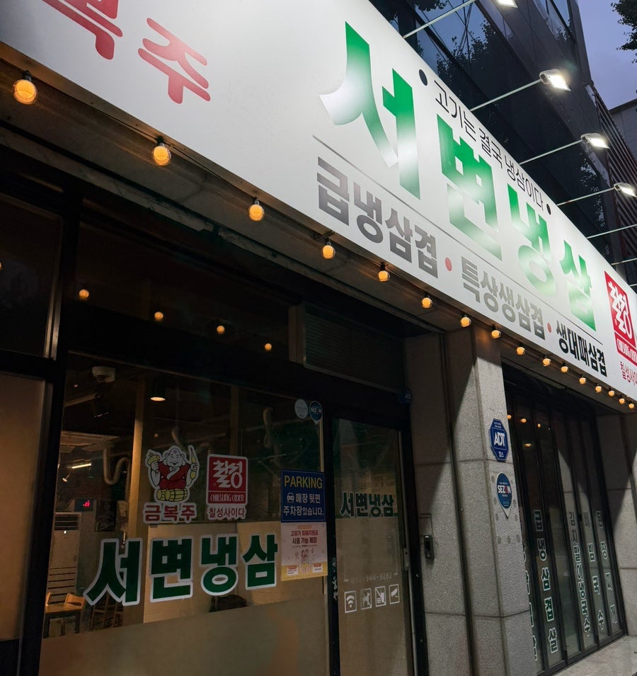 서변냉삼 사진 1