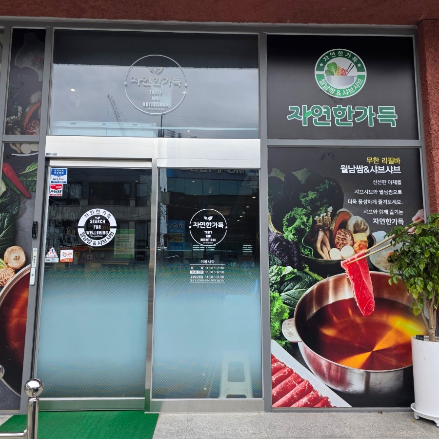 채선당자연한가득 광주진월빅스포점 사진 2