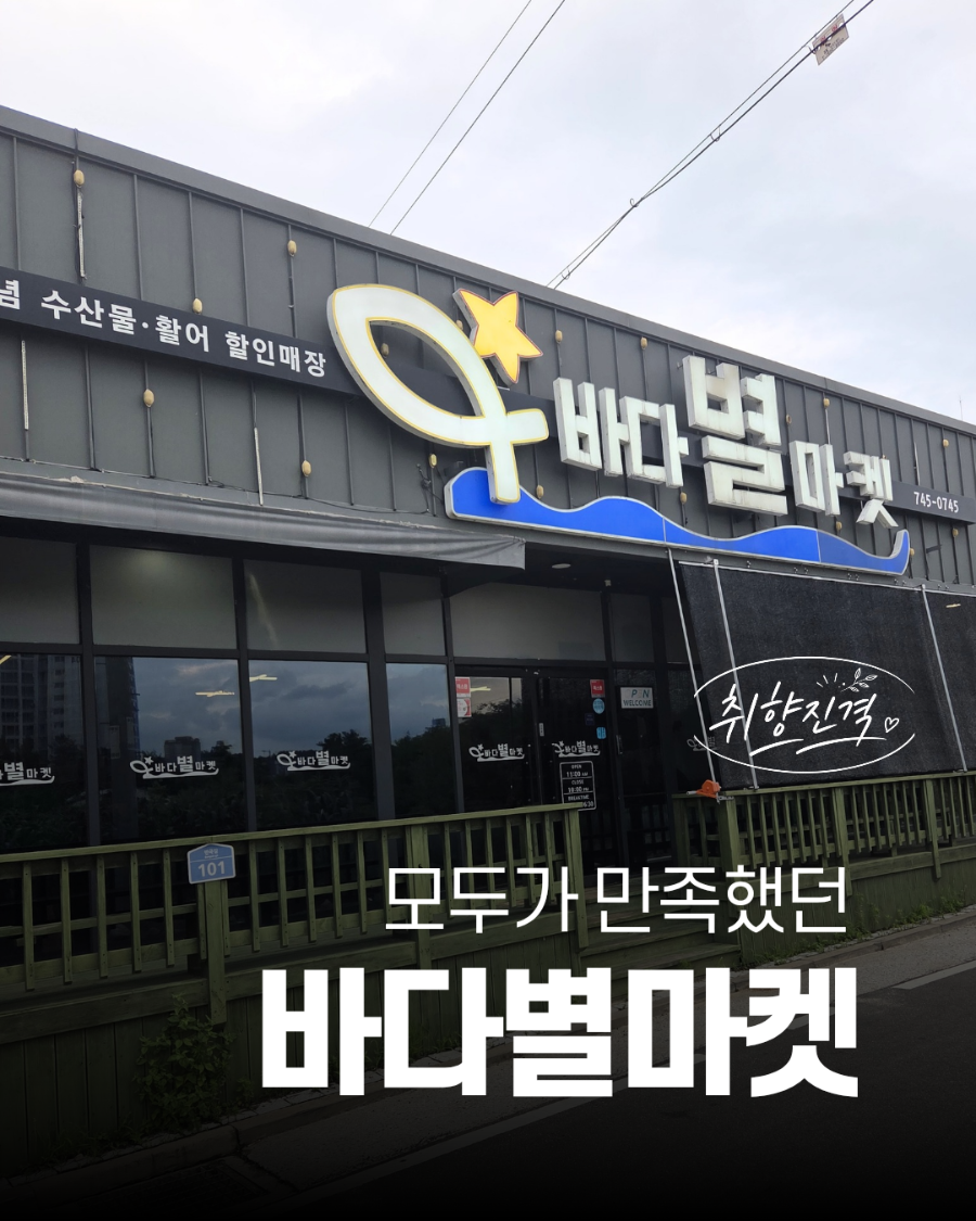 바다별마켓 사진 1