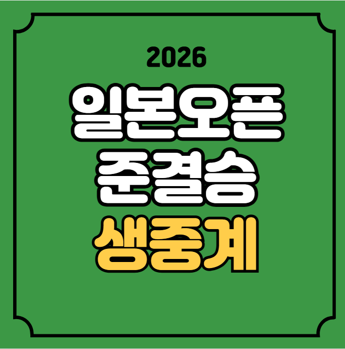 일본오픈 준결승 중계 <b>공희용</b> <b>김혜정</b> 김원호 서승재 2026년... 