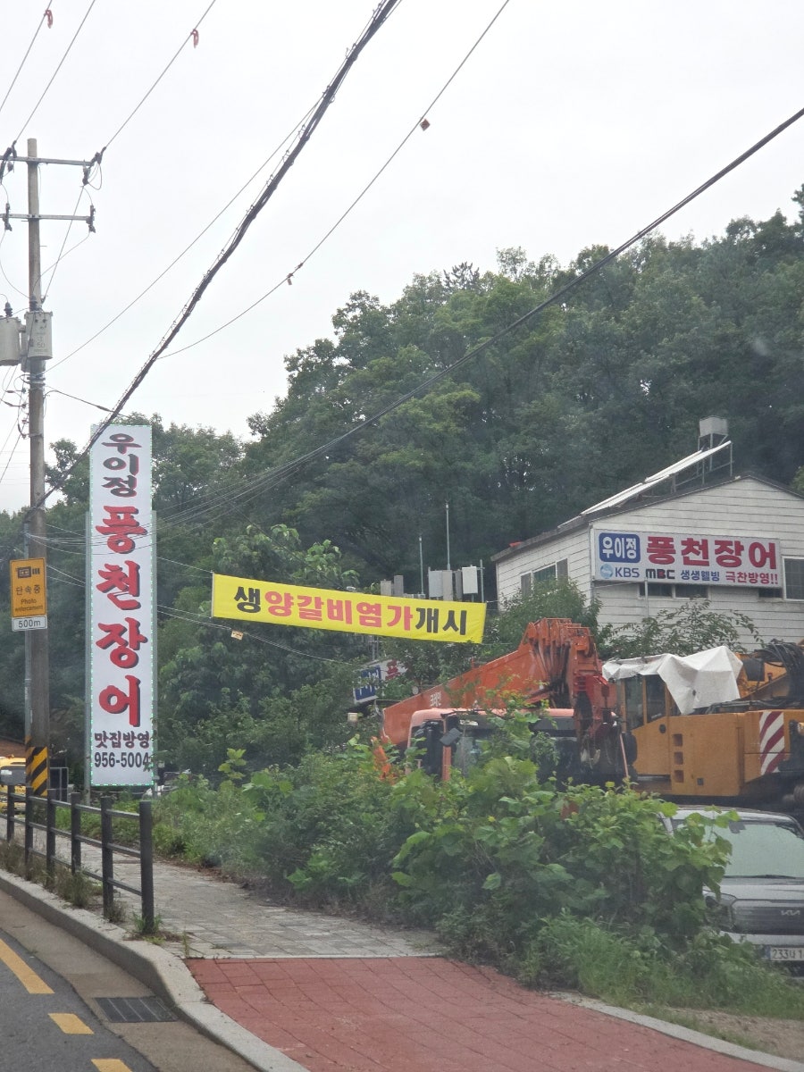 우이정 풍천장어 사진 4