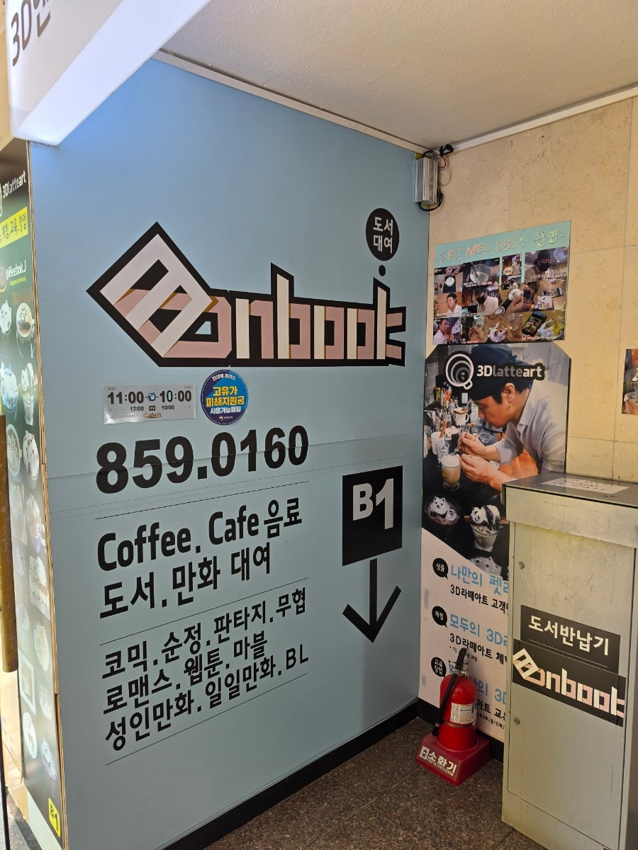 3D앤북 입체라떼와펫이있는 만화카페 사진 2