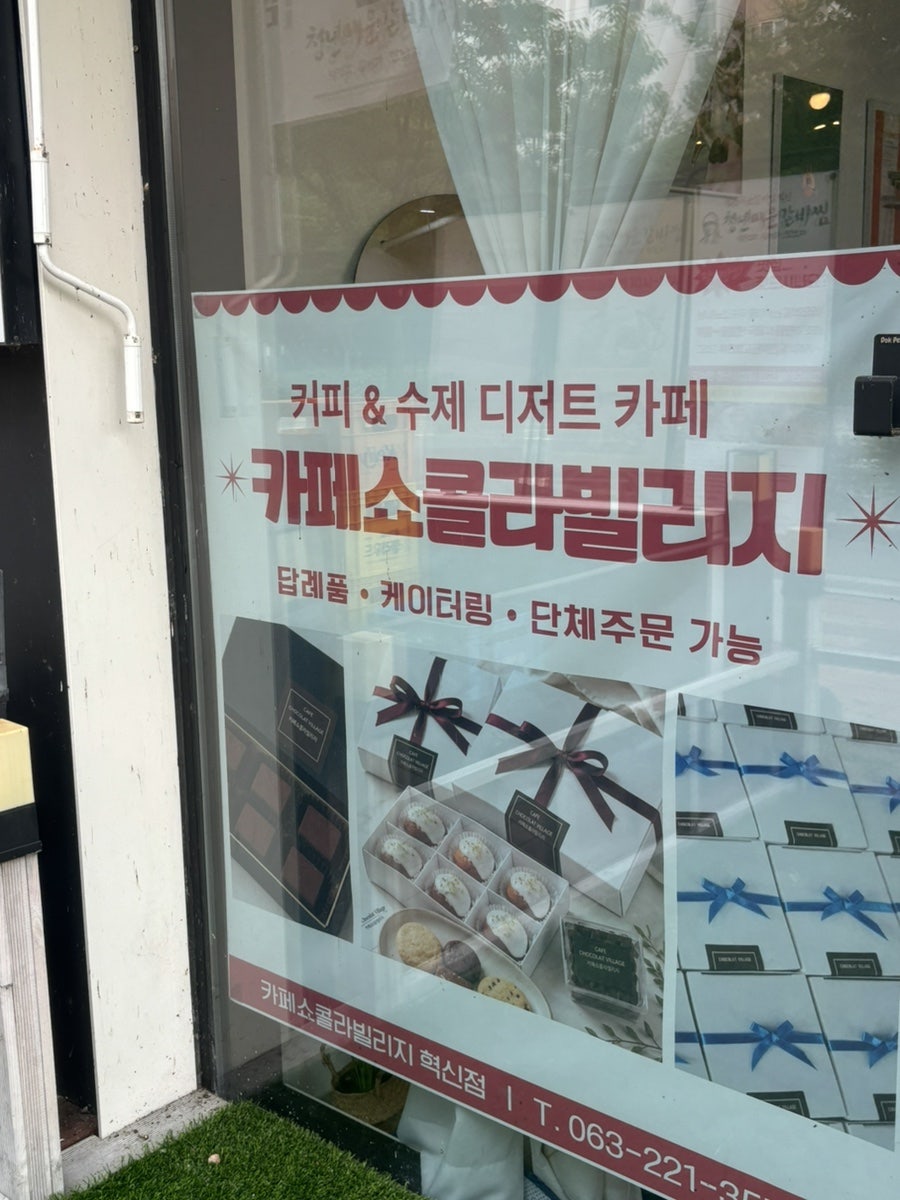 카페쇼콜라빌리지 전주대점 사진 3