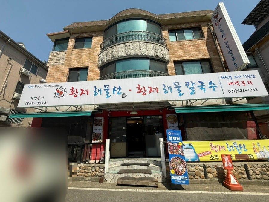 황제해물선 사진 1