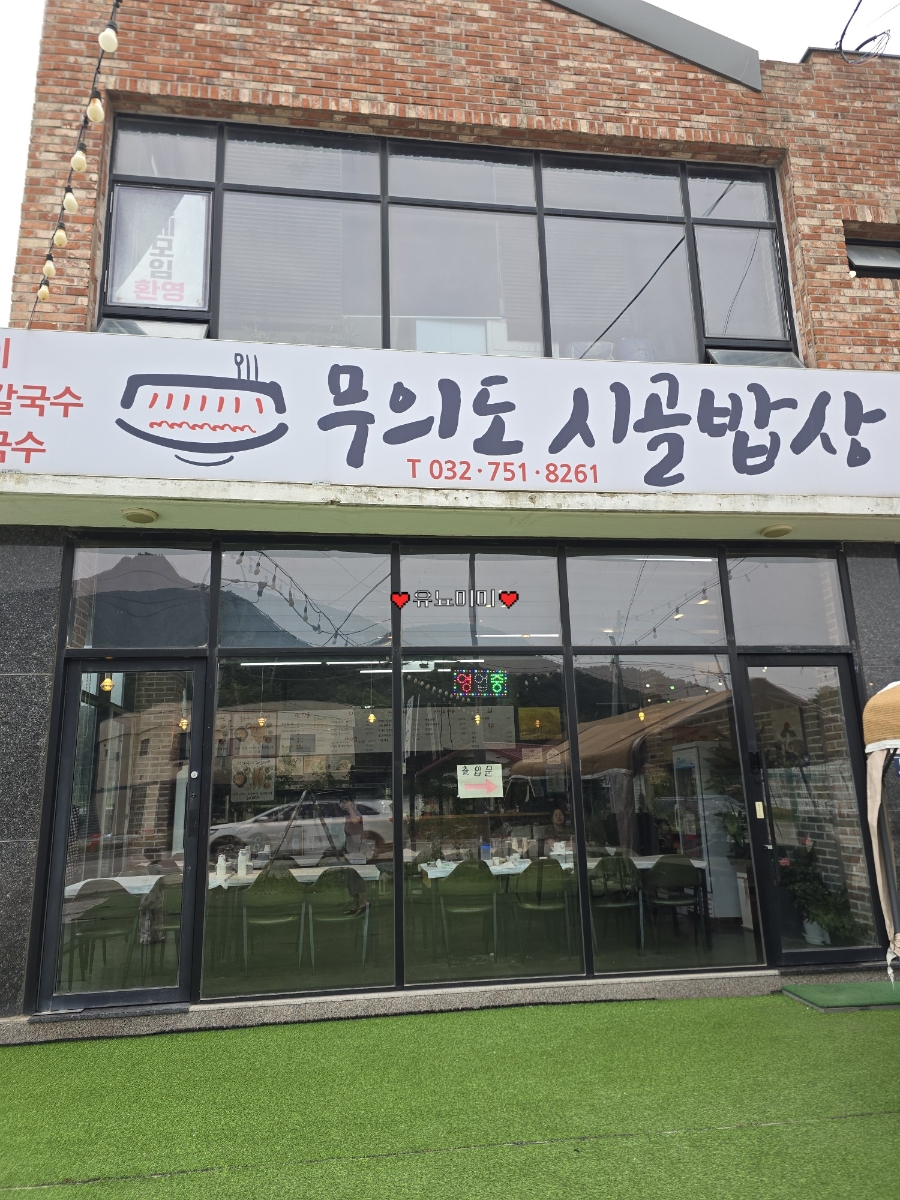 무의도시골밥상 사진 1