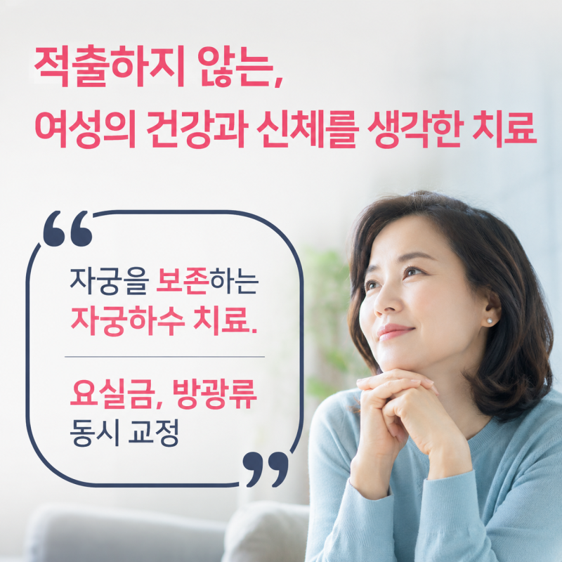 50대 자궁하수 ‘적출’ 없이, 방광류 및 요실금과 함께 교정 수술 가능