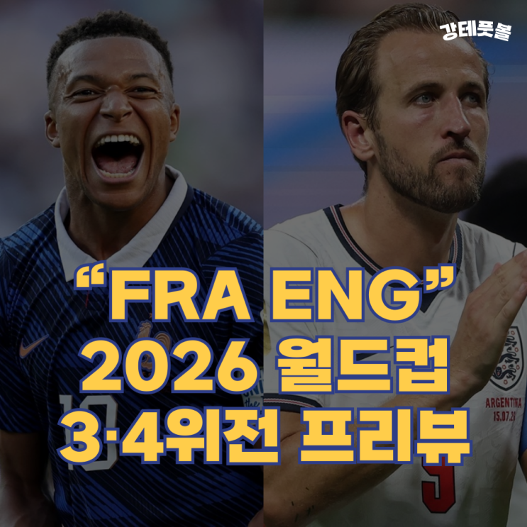 프랑스 잉글랜드, 2026 <b>월드컵 3</b>·<b>4위전</b> 승부예측