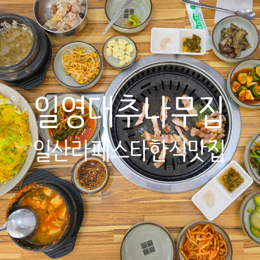 대추나무집 사진 1