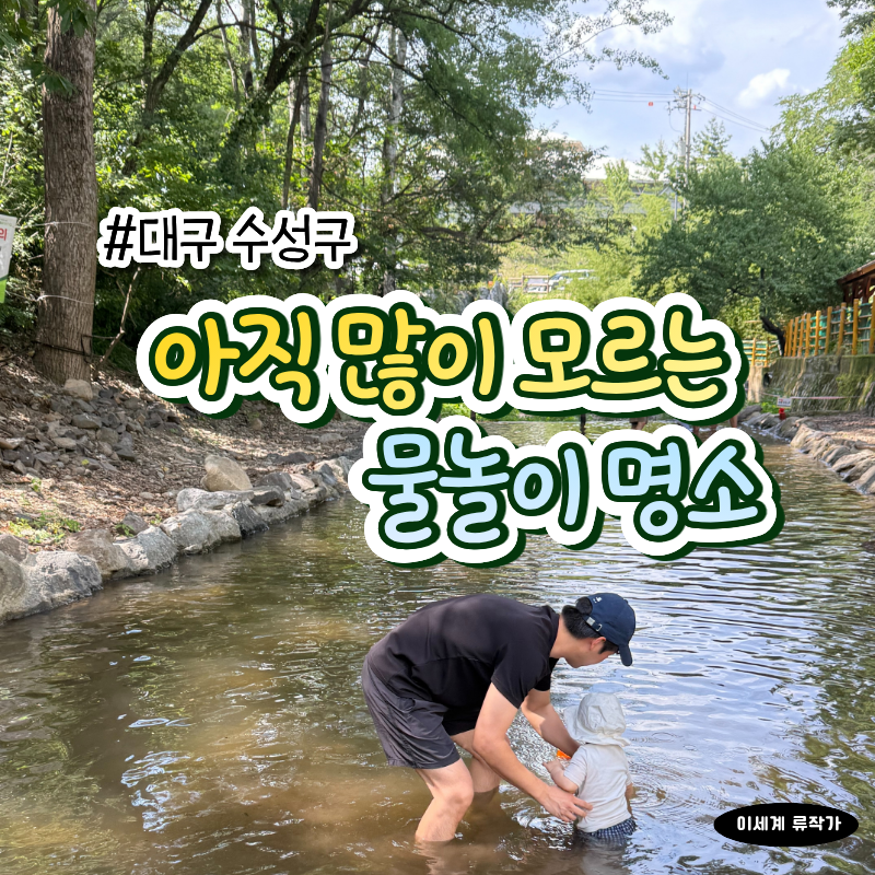 대구 아기랑 갈만한 곳 찾는다면? 수성구 대흥동 유아숲체험원 다녀온 후기