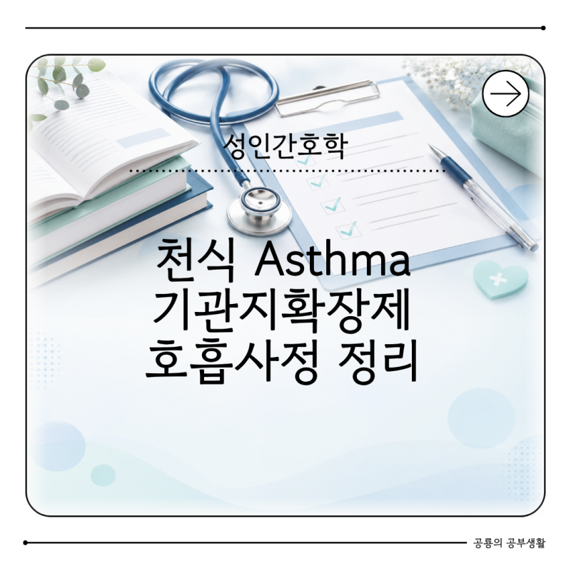 성인간호학 천식 Asthma 발작 간호는 어떻게 할까 기관지확장제와 호흡사정 정리